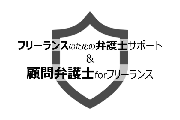フリーランスのための弁護士サポート/顧問弁護士forフリーランス